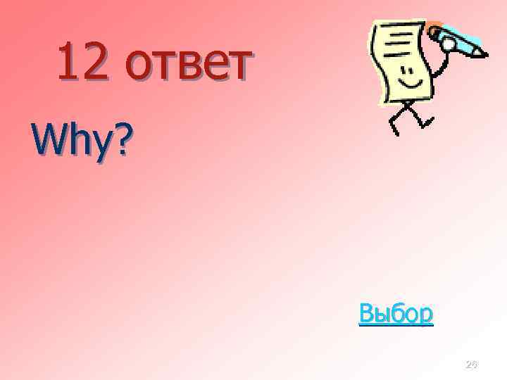 12 ответ Why? Выбор 26 