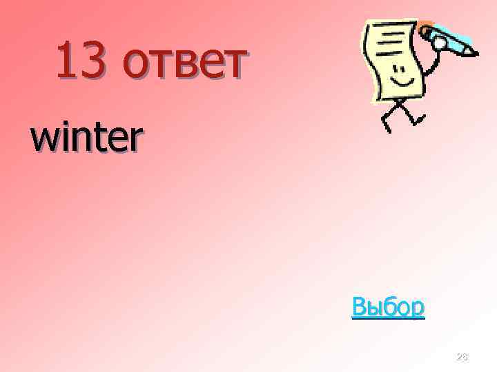 13 ответ winter Выбор 28 