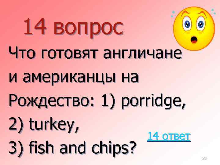 14 вопрос Что готовят англичане и американцы на Рождество: 1) porridge, 2) turkey, 14