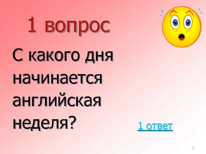 1 вопрос С какого дня начинается английская неделя? 1 ответ 3 