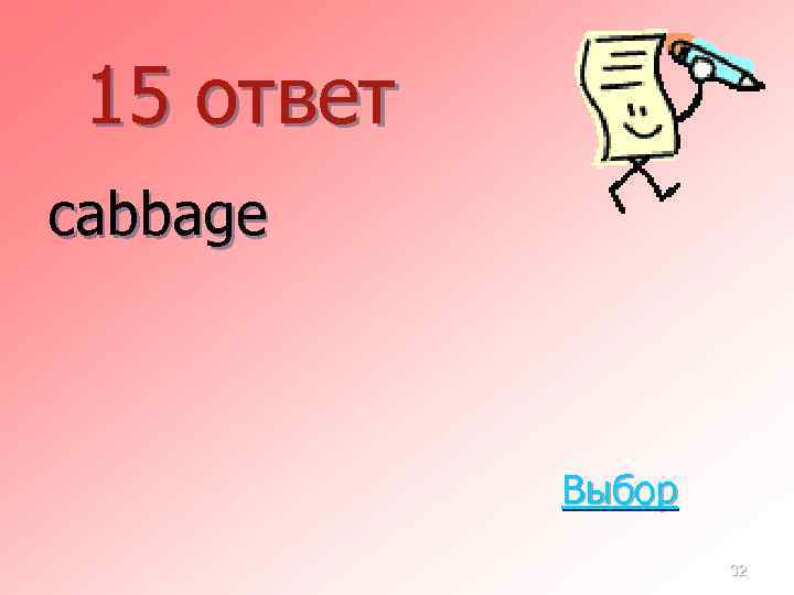 15 ответ cabbage Выбор 32 