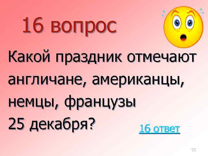 16 вопрос Какой праздник отмечают англичане, американцы, немцы, французы 25 декабря? 16 ответ 33