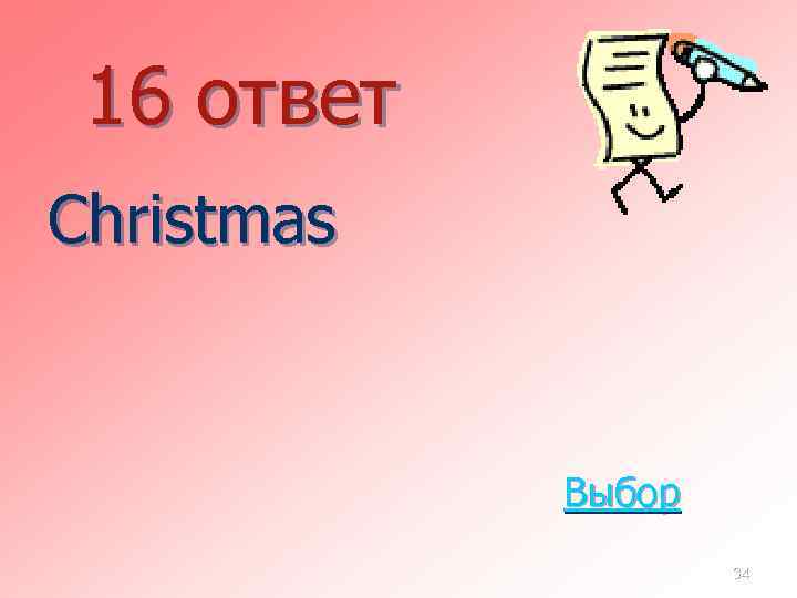 16 ответ Christmas Выбор 34 