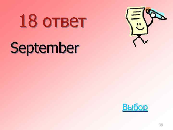 18 ответ September Выбор 38 