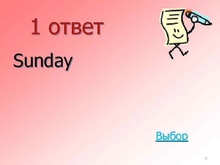 1 ответ Sunday Выбор 4 