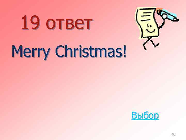 19 ответ Merry Christmas! Выбор 40 