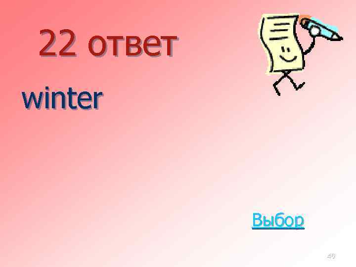 22 ответ winter Выбор 46 