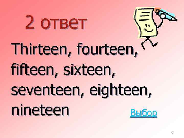 2 ответ Thirteen, fourteen, fifteen, sixteen, seventeen, eighteen, nineteen Выбор 6 