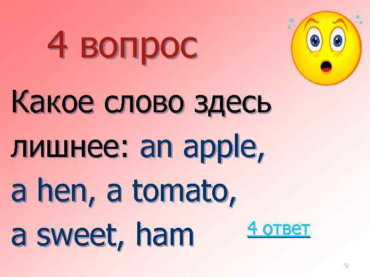 4 вопрос Какое слово здесь лишнее: an apple, a hen, a tomato, 4 ответ