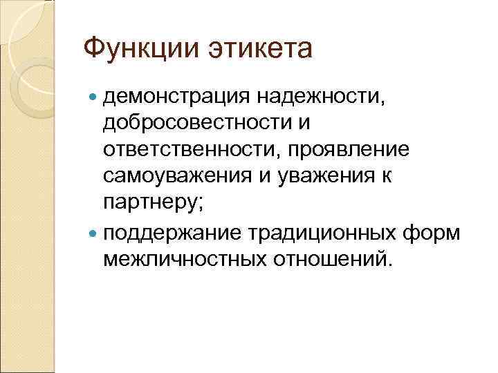 Функции этикета демонстрация надежности, добросовестности и ответственности, проявление самоуважения и уважения к партнеру; поддержание