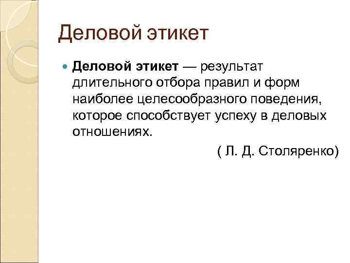 Деловой этикет — результат длительного отбора правил и форм наиболее целесообразного поведения, которое способствует