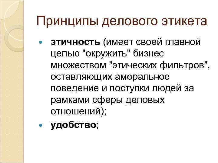 Основные принципы делового этикета. Принципы делового этикета. Принципы бизнес этикета. 7 Принципов делового этикета. 3. Сформулируйте основные принципы делового этикета.