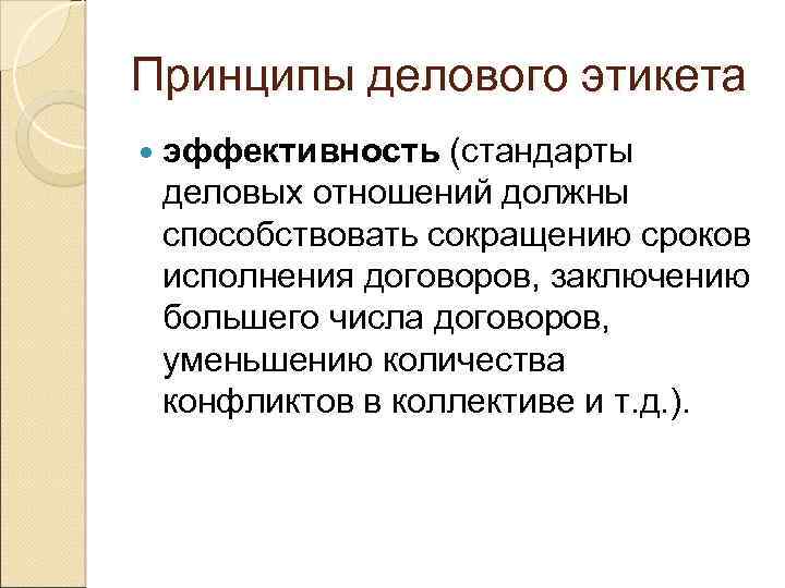 Принципы делового этикета эффективность (стандарты деловых отношений должны способствовать сокращению сроков исполнения договоров, заключению