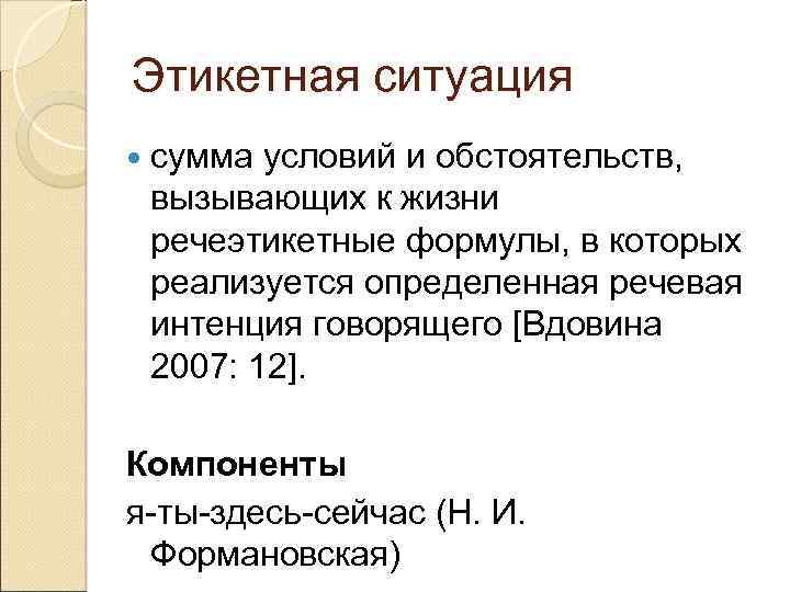 Этикетная ситуация сумма условий и обстоятельств, вызывающих к жизни речеэтикетные формулы, в которых реализуется