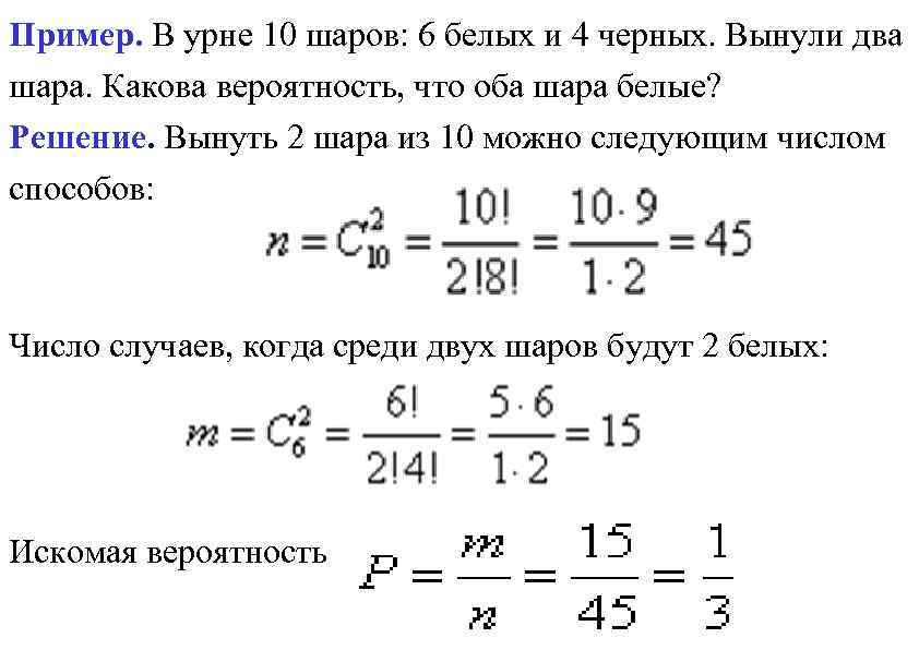 Пример. В урне 10 шаров: 6 белых и 4 черных. Вынули два шара. Какова