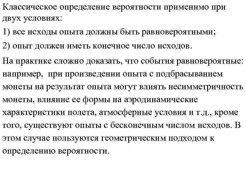 Вероятность должный. Недостатки классического определения вероятности. Классическое определение вероятности условия. Классическое определение вероятности применимо. Классическим определением вероятности можно воспользоваться, если.