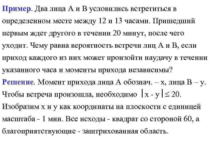 В течение 7 минут. Вероятность встречи. Определи какова вероятность вашей встречи с другом. В течении десяти минут. Вероятность встречи двух людей на земле.