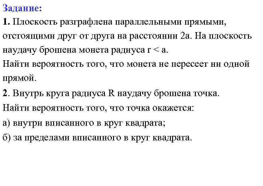 Задание: 1. Плоскость разграфлена параллельными прямыми, отстоящими друг от друга на расстоянии 2 а.