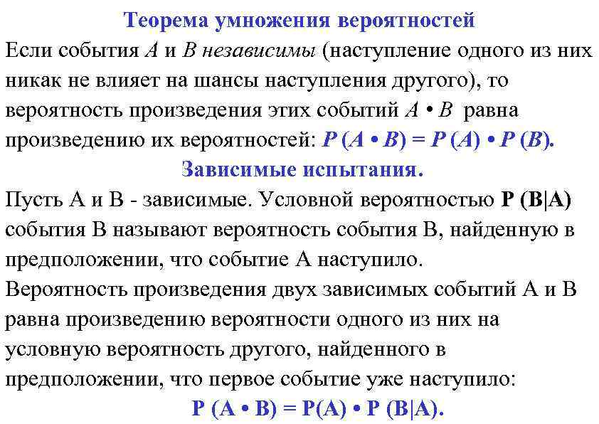 Теорема умножения вероятностей Если события А и В независимы (наступление одного из них никак