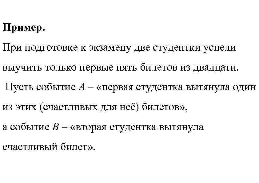 Пример. При подготовке к экзамену две студентки успели выучить только первые пять билетов из