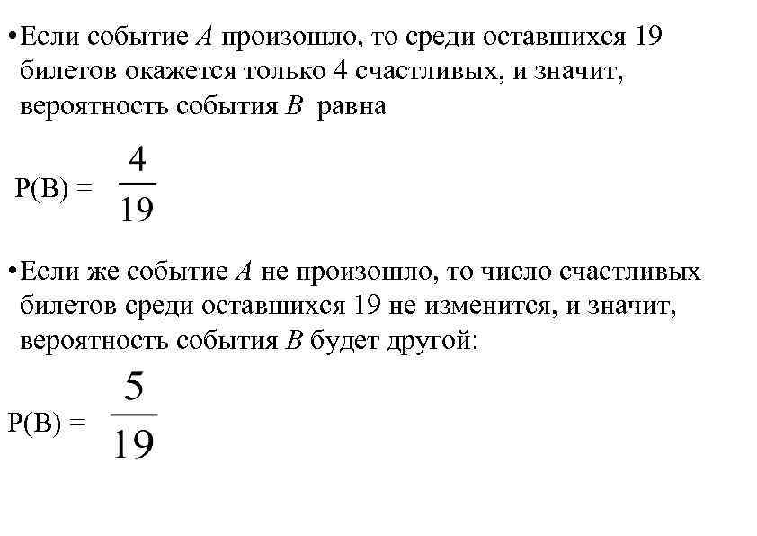  • Если событие А произошло, то среди оставшихся 19 билетов окажется только 4