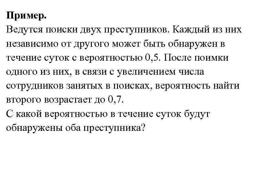 Пример. Ведутся поиски двух преступников. Каждый из них независимо от другого может быть обнаружен