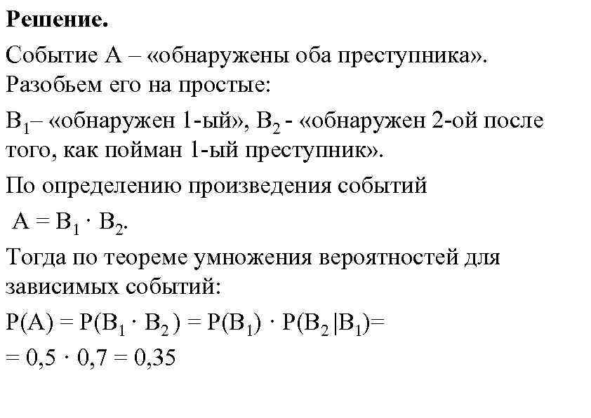 Решение. Событие А – «обнаружены оба преступника» . Разобьем его на простые: В 1–