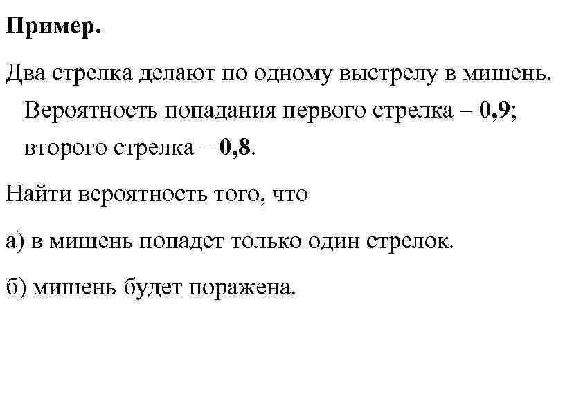 Стрелки делают по одному выстрелу. Два стрелка делают по одному выстрелу в мишень. Два стрелка сделали по одному выстрелу в мишень 0.8 0.6. Два стрелка. Вероятность попадание в мишень первого стрелка 0,9 для второго 0,8.