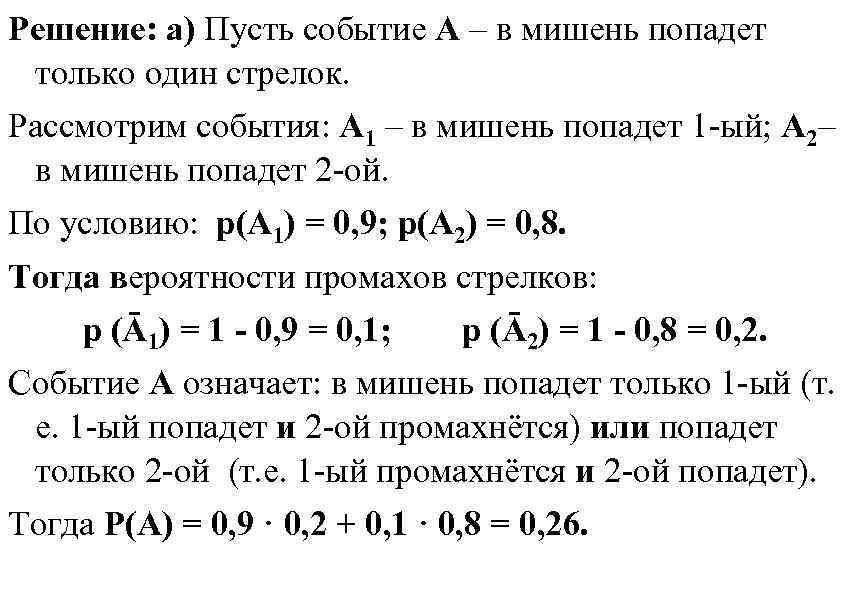 Решение: а) Пусть событие А – в мишень попадет только один стрелок. Рассмотрим события: