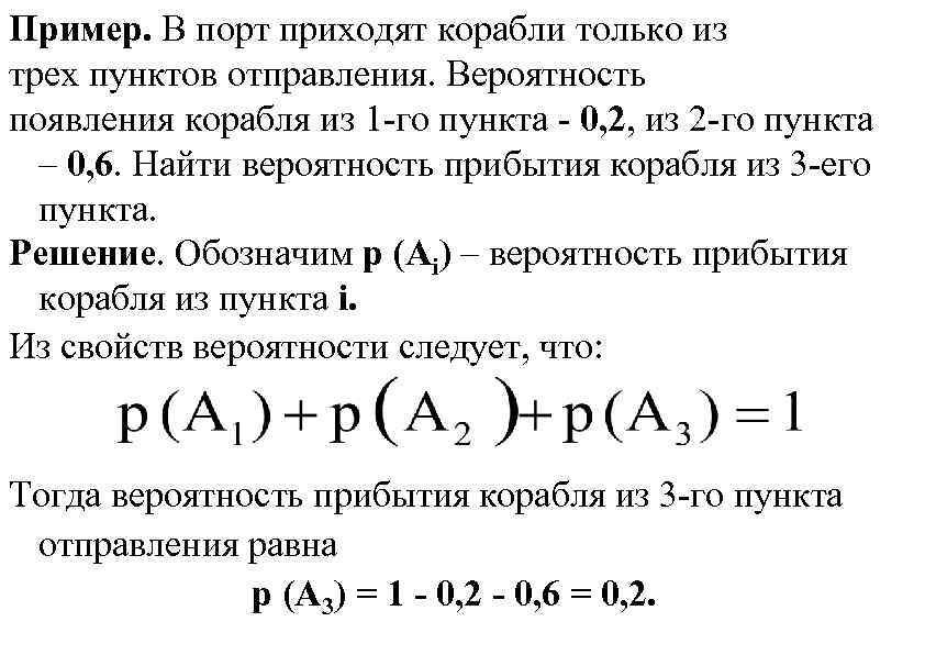 Пример. В порт приходят корабли только из трех пунктов отправления. Вероятность появления корабля из