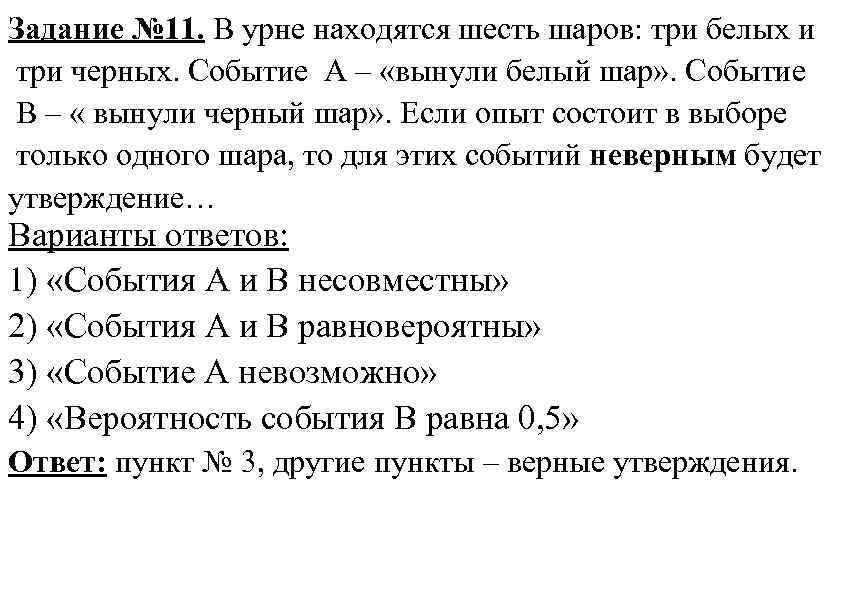 Задание № 11. В урне находятся шесть шаров: три белых и три черных. Событие