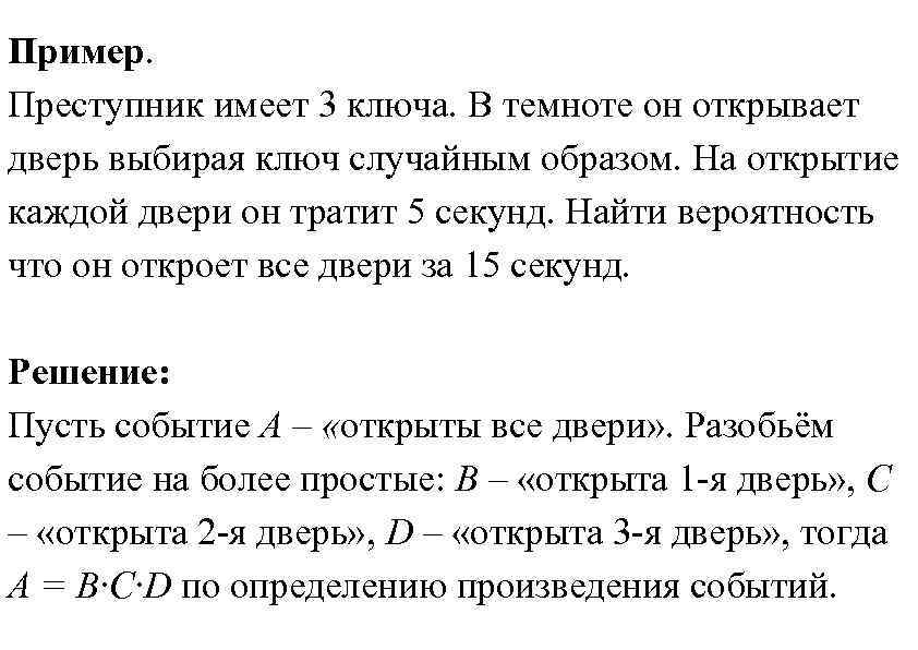 Пример. Преступник имеет 3 ключа. В темноте он открывает дверь выбирая ключ случайным образом.