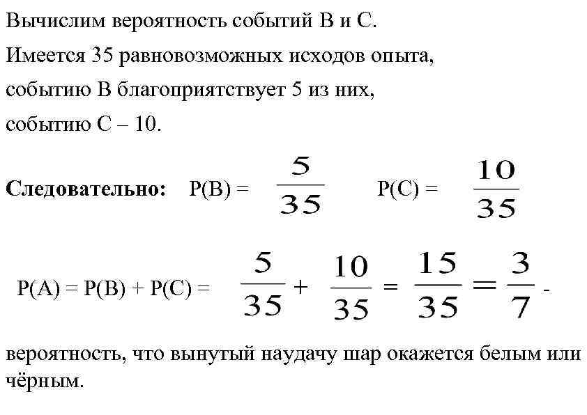 Вычислим вероятность событий В и С. Имеется 35 равновозможных исходов опыта, событию В благоприятствует