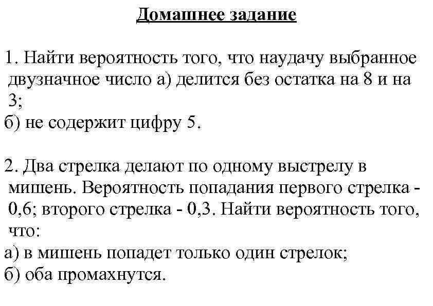 Домашнее задание 1. Найти вероятность того, что наудачу выбранное двузначное число а) делится без