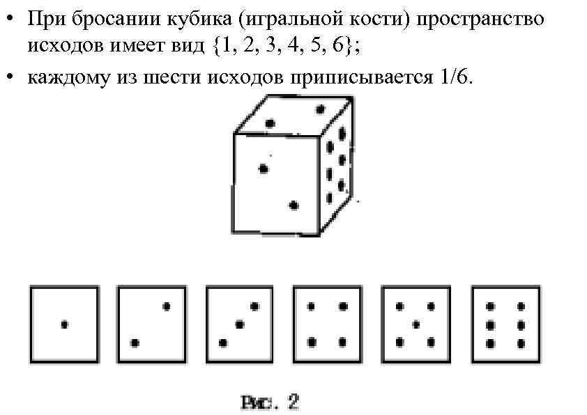  • При бросании кубика (игральной кости) пространство исходов имеет вид {1, 2, 3,