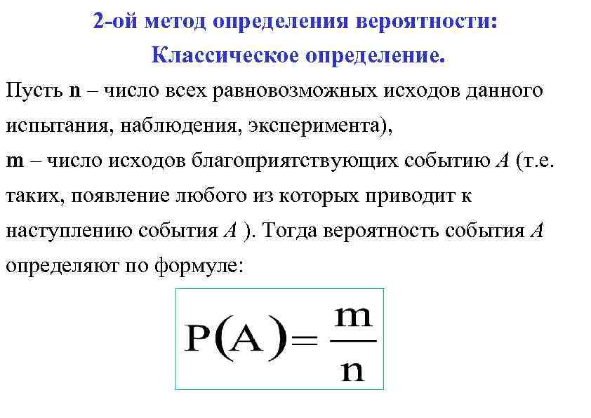 2 -ой метод определения вероятности: Классическое определение. Пусть n – число всех равновозможных исходов