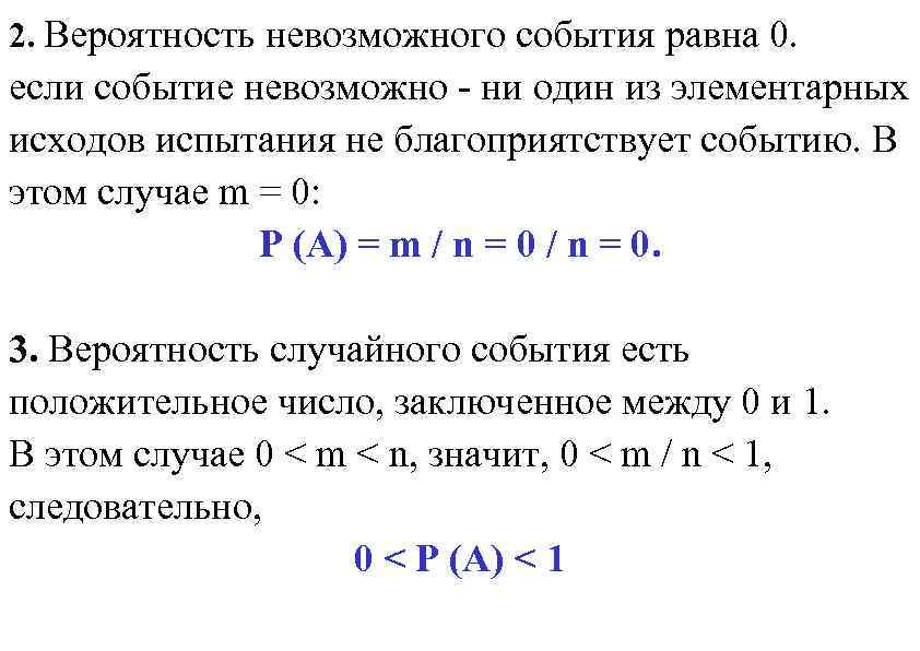 2. Вероятность невозможного события равна 0. если событие невозможно - ни один из элементарных