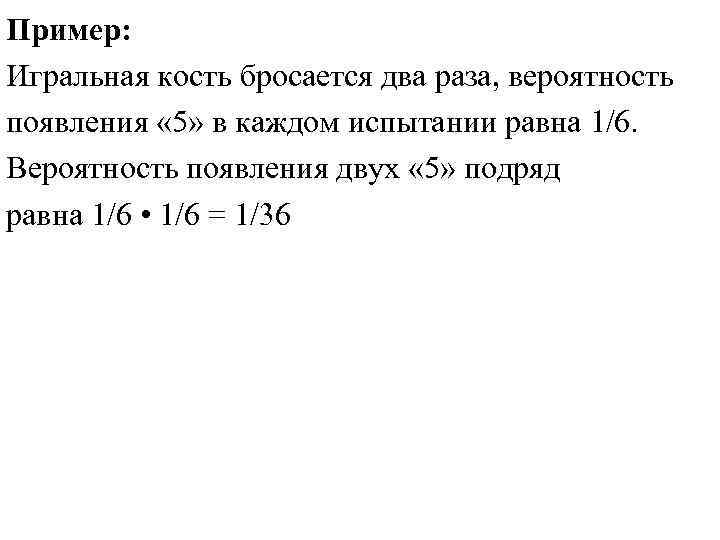 Пример: Игральная кость бросается два раза, вероятность появления « 5» в каждом испытании равна