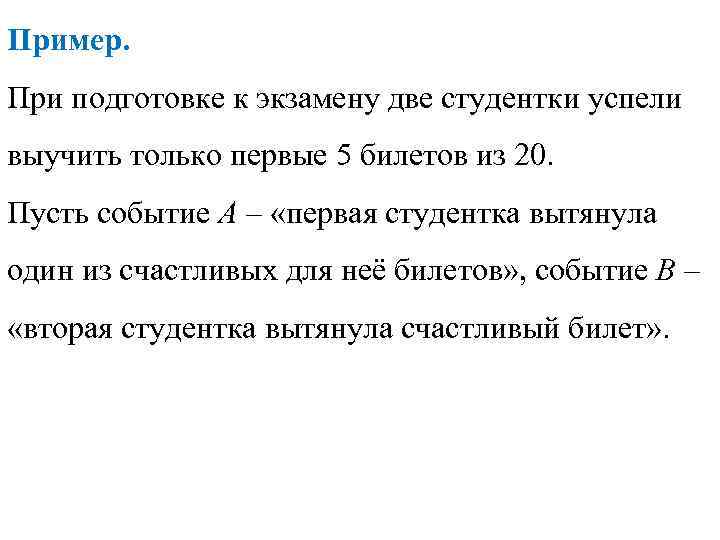 Пример. При подготовке к экзамену две студентки успели выучить только первые 5 билетов из