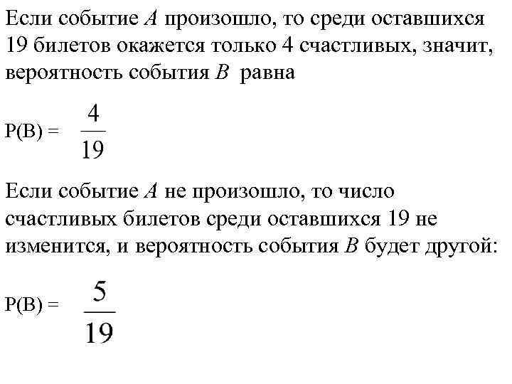 Если событие А произошло, то среди оставшихся 19 билетов окажется только 4 счастливых, значит,