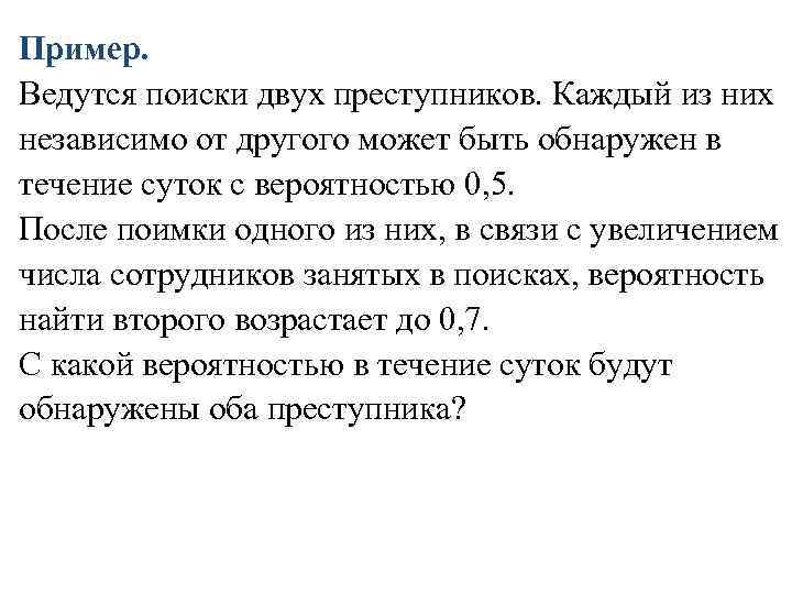 Пример. Ведутся поиски двух преступников. Каждый из них независимо от другого может быть обнаружен