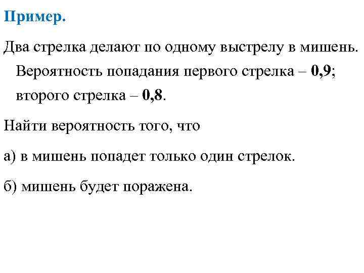 Пример. Два стрелка делают по одному выстрелу в мишень. Вероятность попадания первого стрелка –