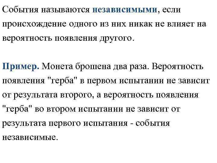 События называются независимыми, если происхождение одного из них никак не влияет на вероятность появления