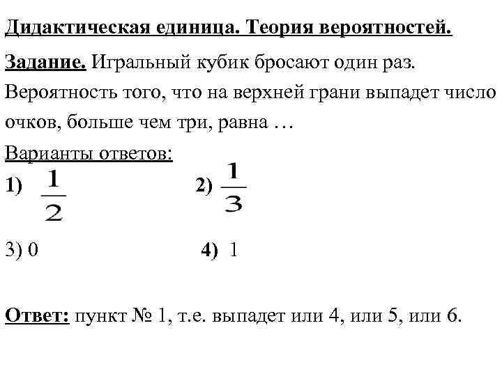 Дидактическая единица. Теория вероятностей. Задание. Игральный кубик бросают один раз. Вероятность того, что на