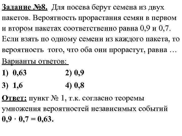 Задание № 8. Для посева берут семена из двух пакетов. Вероятность прорастания семян в