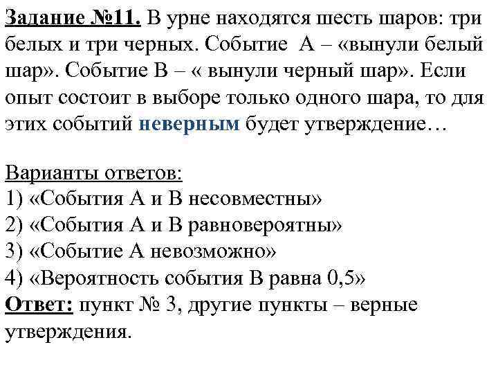 Задание № 11. В урне находятся шесть шаров: три белых и три черных. Событие