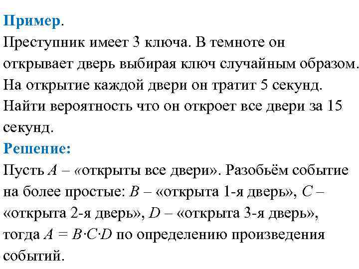 Пример. Преступник имеет 3 ключа. В темноте он открывает дверь выбирая ключ случайным образом.