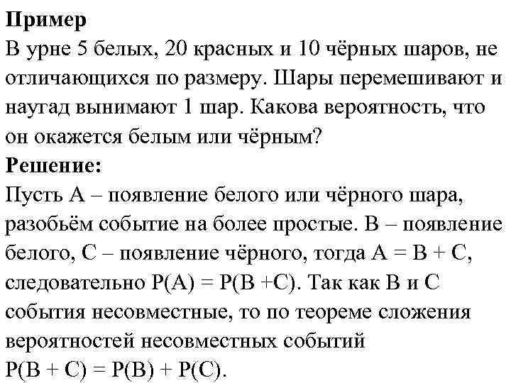 Пример В урне 5 белых, 20 красных и 10 чёрных шаров, не отличающихся по