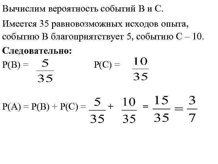 Вычислим вероятность событий В и С. Имеется 35 равновозможных исходов опыта, событию В благоприятствует