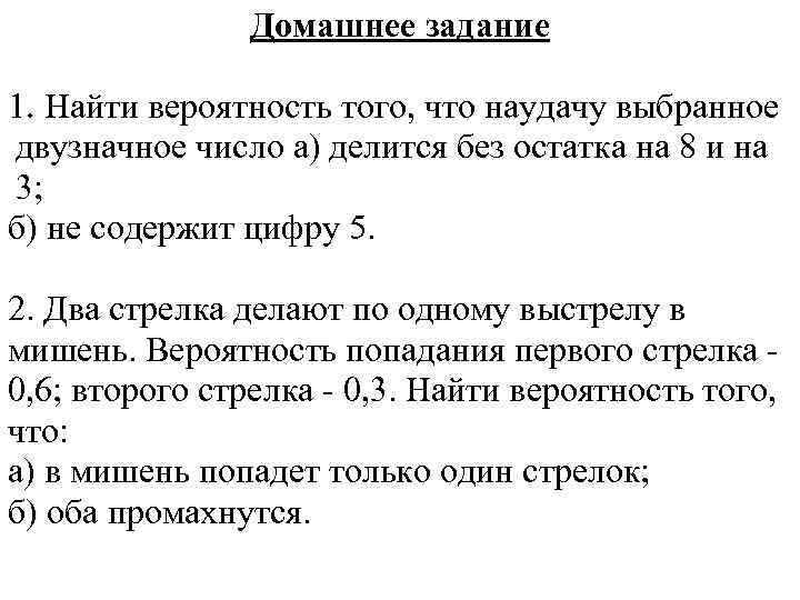 Домашнее задание 1. Найти вероятность того, что наудачу выбранное двузначное число а) делится без